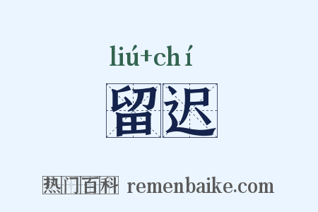 留迟是什么意思的图片